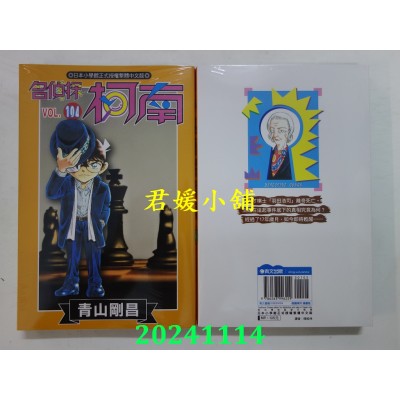 空运版  青文  名侦探柯南(104)  作者： 青山刚昌(全新)