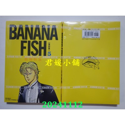 空运版  尖端  BANANA FISH 复刻版(05)  作者： 吉田秋生(全新)