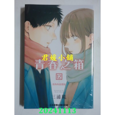 空运版  东立  青春之箱12  再版  作者： 三浦糀(全新) 