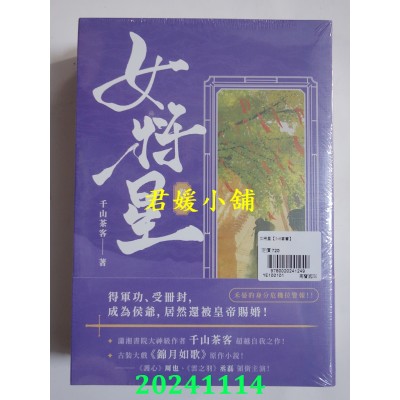 空运版  高宝  女将星：古装大戏《锦月如歌》原作小说【卷五＋卷六套书】  作者： 千山茶客(全新)