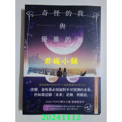 空运版  畅销书  奇怪的我与优雅的她  作者： 乔伊(全新)!