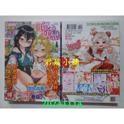 空运版  未来数位  白姬的妖恋  作者： 香菇人(毒茸人)(全新)