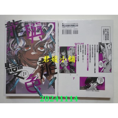 空运版  东立  龙与变色龙 2  作者： 石山谅(全新)