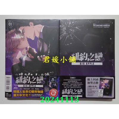 空运版  东立  BIG APPLE 纽约之恋 1 (首刷附录版)  作者： Harusari, Hodot(全新)