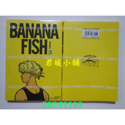 空运版  尖端  BANANA FISH 复刻版(03)  作者： 吉田秋生(全新)