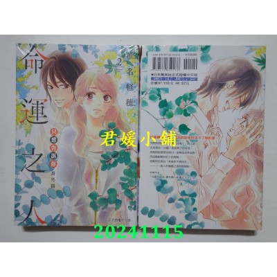 空运版  东立  只想告诉你 番外篇～命运之人～ 2  再版  作者： 椎名轻穗(全新)