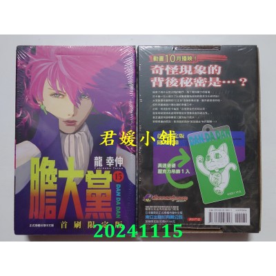 空运版  东立  胆大党 15 (首刷限定版)  作者： 龙幸伸(全新)