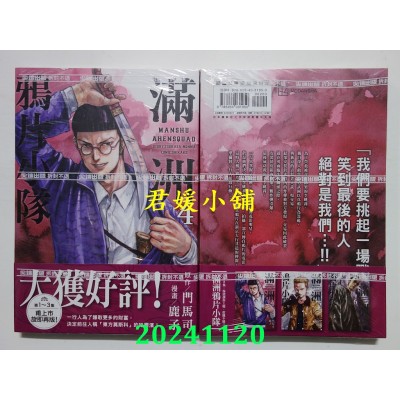 空运版  尖端  满洲鸦片小队(04)  作者： 门马司(全新)