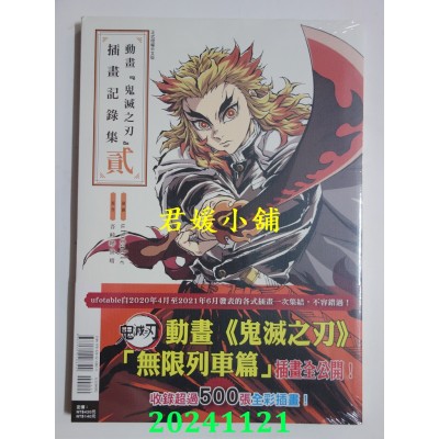 空运版  东立  动画『鬼灭之刃』插画记录集 贰  作者： ufotable , 吾卡呼世晴(全新) 