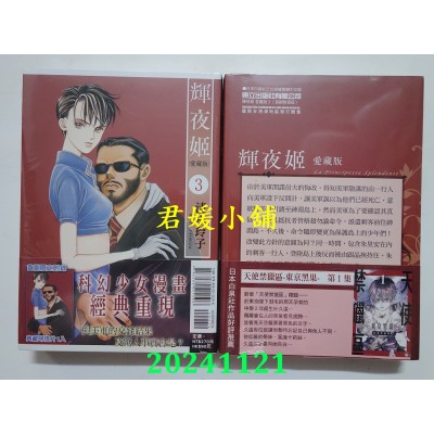 空运版  东立  辉夜姬 爱藏版 3 (首刷附录版)  作者： 清水玲子(全新) 