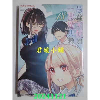空运版  角川  愚蠢天使与恶魔共舞 (18)  作者： アズマ サワヨシ(全新)