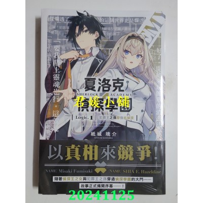 空运版  角川小说  夏洛克＋侦探学园 Logic.1 犯罪王之孙辩倒名侦探(全新)