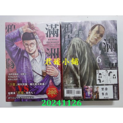 空运版  尖端  满洲鸦片小队 4-6 (诚品独家限量套组/3册合售)  作者： 门马司(全新)