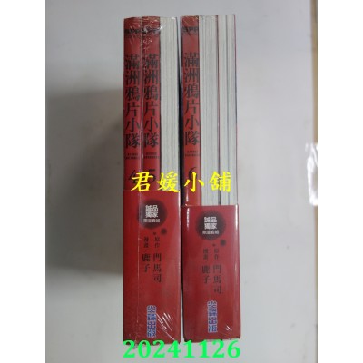 空运版  尖端  满洲鸦片小队 4-6 (诚品独家限量套组/3册合售)  作者： 门马司(全新)