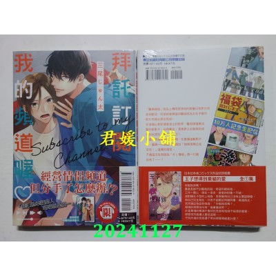 空运版  东立  拜托订阅我的频道喔♡ 全  作者： 三尾じゅん太 (全新)