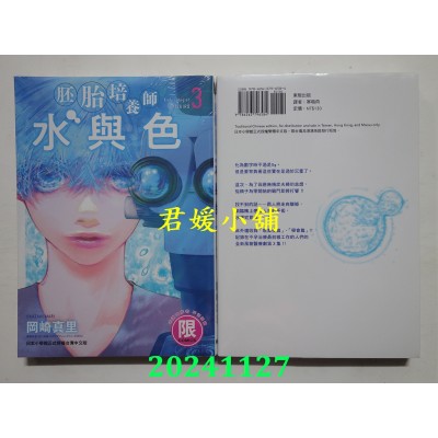 空运版  东贩  胚胎培养师水与色 3【限】  作者： 冈崎真里(全新)