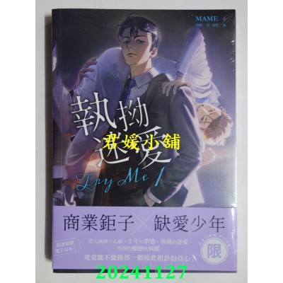 空运版  东贩小说  Try Me执拗迷爱 1（限）  作者： MAME(全新)
