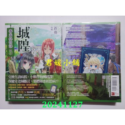 空运版  魔豆文化  城隍．赛米丝物语 3  作者： 苍葵(全新)
