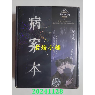 空运版  平心小说  病案本3+4特装版  作者： 肉包不吃肉(全新)