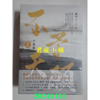 空运版  高宝小说  千劫眉（卷四）不予天愿：武侠大戏《水龙吟》原着小说(全新)