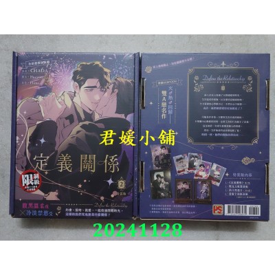 空运版  平心  定义关系 2 特装版  作者： CHADA, Haeyon, Flona(全新)