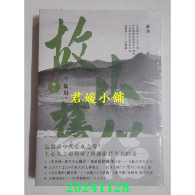 空运版  高宝小说  千劫眉（卷三）故山旧侣：武侠大戏《水龙吟》原着小说(全新)