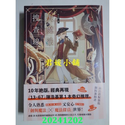 空运版  独步文化  大魔法搜查线（《13．67》作者奇幻推理之作）  作者： 陈浩基(全新)