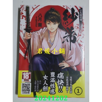 空运版  青文  巨乳纯情剑 纱希(01)  作者： 八月薰(全新)