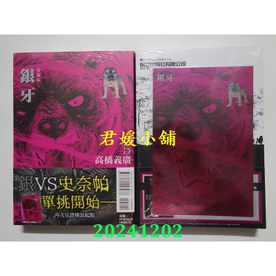 空运版  东立  银牙 爱藏版 5 (首刷限定版)  作者： 高桥义广(全新)
