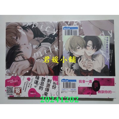 空运版  青文  辛香牛奶糖之恋(全)  作者： つるいとと(全新)