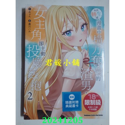 空运版  角川  本该转生成漫画中横刀夺爱的渣男，女主角却主动投怀送抱 (2)(全新)
