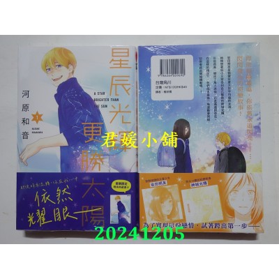 空运版  角川  星辰光辉更胜太阳 (1)  作者： 河原和音(全新)