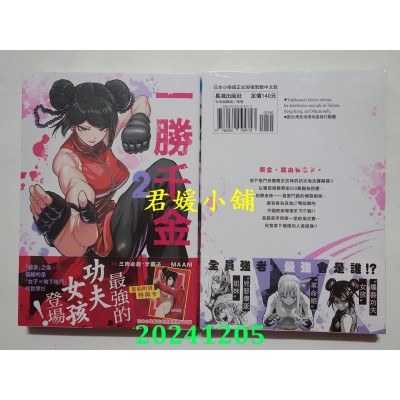 空运版  长鸿  一胜千金 2  作者： 三肉必起・牙霸子(全新)