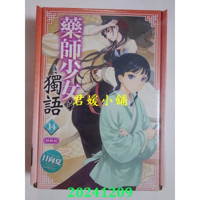 空运版  角川小说  药师少女的独语 (14) 特装版  作者： 日向 夏(全新)