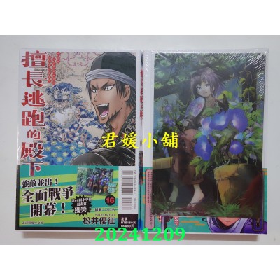 空运版  东立  擅长逃跑的殿下 16 (首刷限定版)  作者： 松井优征(全新)