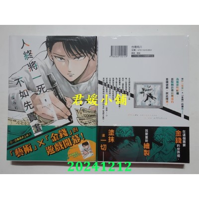 空运版  角川  人终将一死，不如先卖画 (1)  作者： ぱらり(全新)