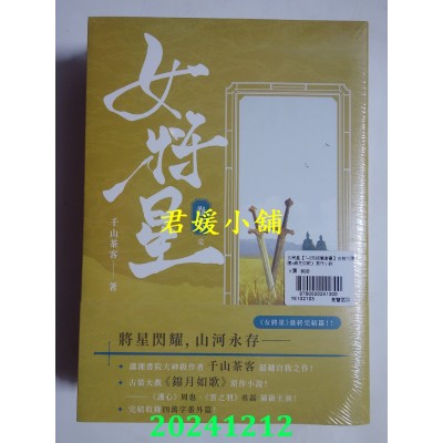空运版  高宝小说  女将星：古装大戏《锦月如歌》原作小说【卷七＋卷八完结套书】(全新)