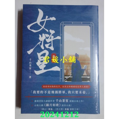 空运版  高宝小说  女将星：古装大戏《锦月如歌》原作小说（卷七）(全新)