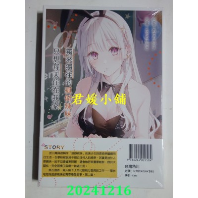 空运版  角川小说  独来独往的孤僻辣妹只想每天住在我家 (2)  作者： あさのハジメ(全新)