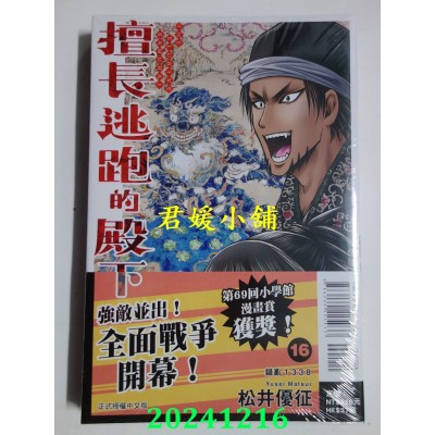 空运版  东立  擅长逃跑的殿下 16  作者： 松井优征(全新)