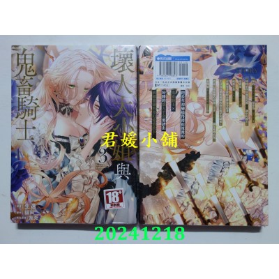 空运版  青文  坏人大小姐与鬼畜骑士(03)  作者： 猫田(全新)