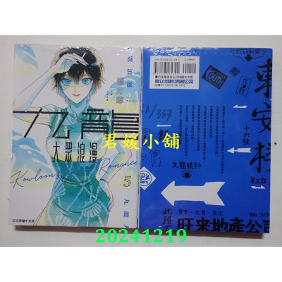 空运版  东立  九龙大众浪漫 5  作者： 眉月啍(全新)