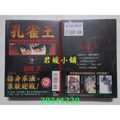 空运版  东立  孔雀王 爱藏版 1  作者： 荻野真(全新)
