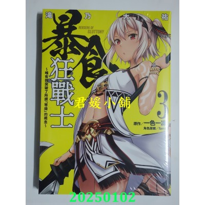 空运版  青文  暴食狂战士 唯有我突破了所谓「等级」的概念(03)(全新)