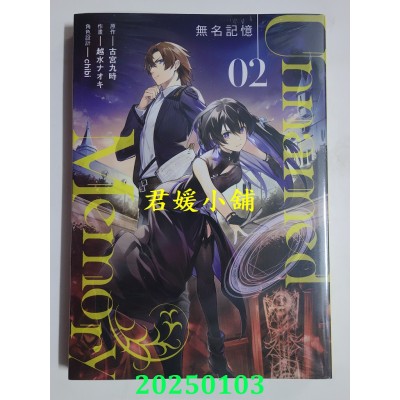 空运版  东立  Unnamed Memory 无名记忆 2  作者： 古宫九时(全新)