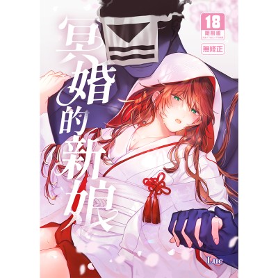 空运版  买动漫  冥婚的新娘  作者：Luc(全新)