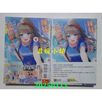 空运版  东立小说  辣妹因为惩罚游戏才向我这个边缘人告白，但显然是真心爱上我了 9 (首刷限定版)(全新)