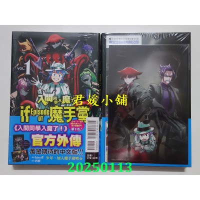 空运版  东立  入间同学入魔了！ if Episode of 魔手党 1 (首刷限定版)  作者： 西修(全新)