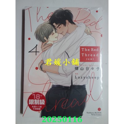 空运版  角川  The Red Thread 红线 (4)（完）  作者： 晴山日々子(全新)
