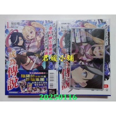空运版  东立小说  拯救了迷宫实况主而爆红的转生阴阳师，不小心让超级咒物入镜而成为传说 1 (首刷限定版)(全新)